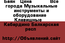 Баян › Цена ­ 3 000 - Все города Музыкальные инструменты и оборудование » Клавишные   . Кабардино-Балкарская респ.